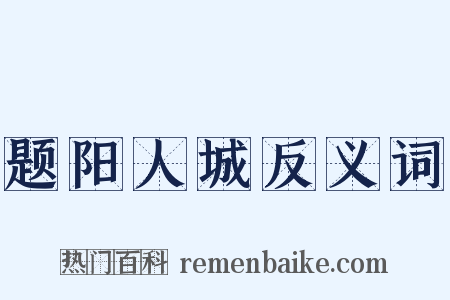 题阳人城反义词是什么意思的图片